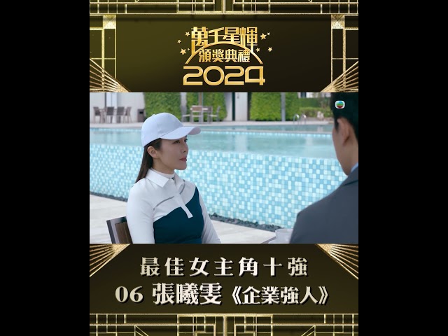 ⁣【萬千星輝頒獎典禮2024】視后十強 張曦雯