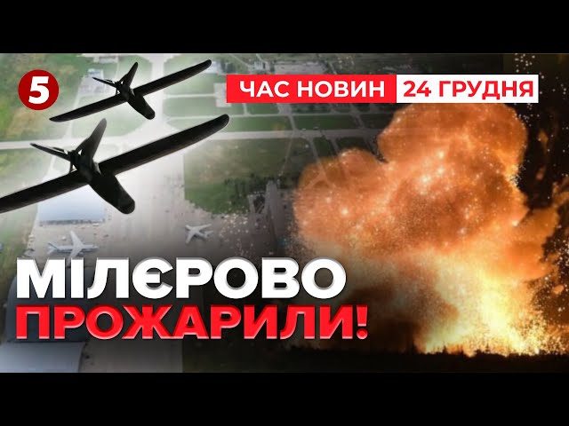 ⁣ПІДСМАЛИЛИ ЛІТАКИ рф? Що палало на аеродромі в МІЛЛЕРОВО?| ЧАС НОВИН 12:00 24.12.24