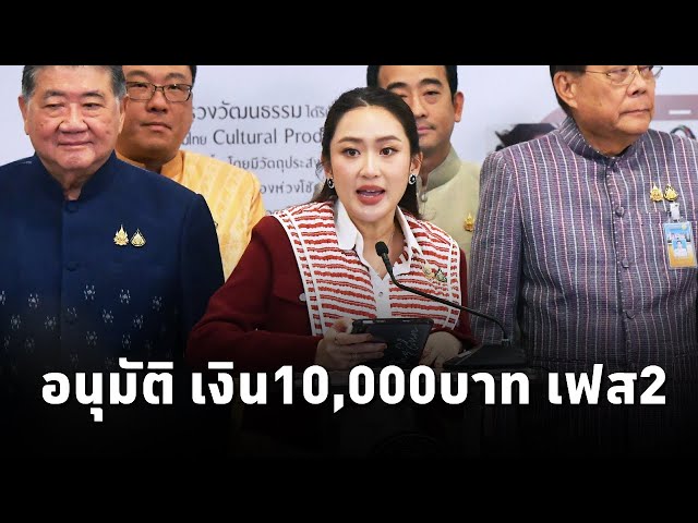 ⁣​นายกฯ สั่งหน่วยงานดูแลประชาชนช่วงปีใหม่-เห็นชอบเงิน10,000บาท เฟส2กลุ่มผู้สูงอายุ คาดจ่าย ม.ค. 68