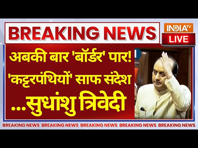 ⁣Sudhanshu Trivedi Parliament Speech Live - कट्टरपंथियों का समर्थन करने वालों को सुधांशु, खुली चुनौती