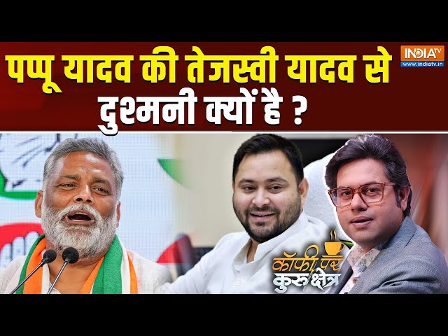 ⁣Coffee Par Kurukshetra LIVE: पप्पू यादव की तेजस्वी यादव से दुश्मनी क्यों है? | Pappu Yadav |Tejaswi