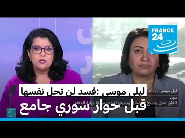 ⁣ليلى موسى : قوات سوريا الديمقراطية لن تحل نفسها قبل حوار وطني جامع