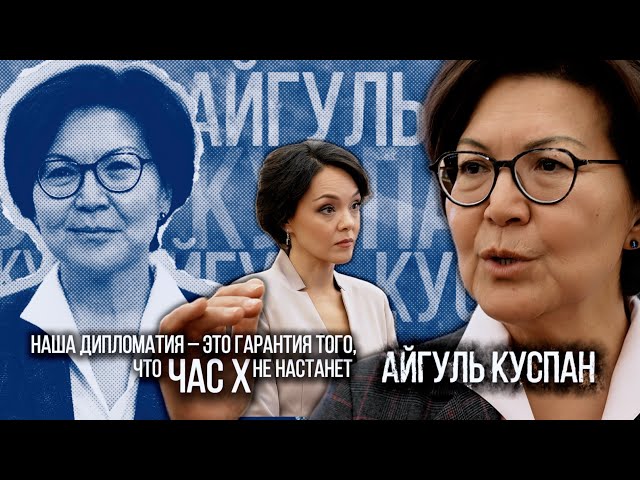 ⁣Наша дипломатия - это гарантия того, что час X не настанет | Айгуль Куспан| Люди Дела