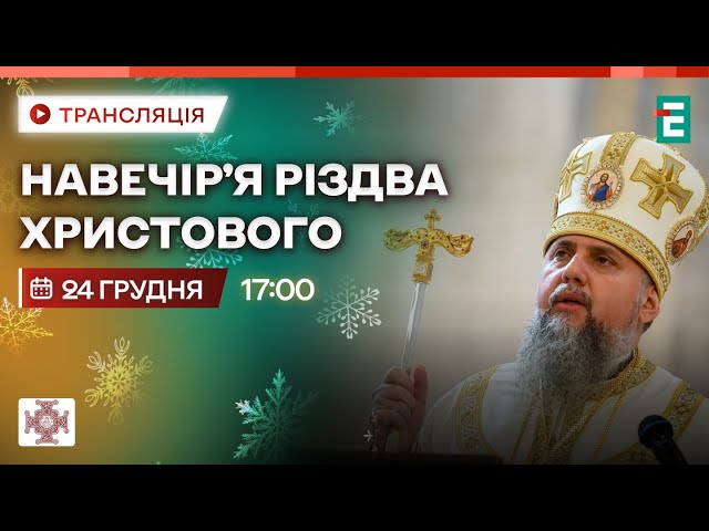 ⁣ Навечір’я Різдва Христового. Служба в Свято-Михайлівського Золотоверхого соборі