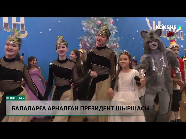 ⁣KOKSHE AQPARAT | Жаңалықтар - 24.12.2024