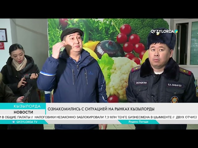 ОЗНАКОМИЛИСЬ С СИТУАЦИЕЙ НА РЫНКАХ КЫЗЫЛОРДЫ