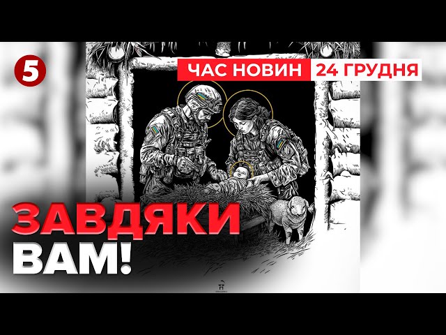 ⁣ЗАВДЯКИ ВАМ! Армія б’ється — Україна зустрічає Різдво Христове | Час новин 15:00 24.12.24