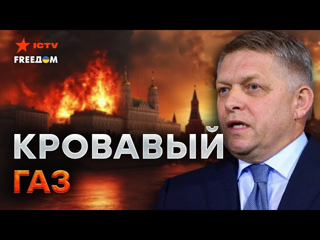 ⁣ПРИЕХАЛ подлизать ПУТИНУ за газ? ФИЦО упал НИЖЕ, чем ОРБАН - такого ПОЗОРА еще НЕ БЫЛО