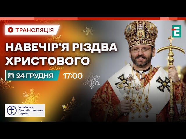 ⁣ Навечір’я Різдва Христового. Блаженніший Святослав, Отець і Глава УГКЦ