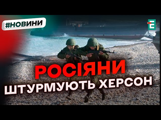 ⁣❗️ ТЕРМІНОВО ❗️ Російські війська ймовірно хочуть захопити плацдарм на правому березі Херсонщини