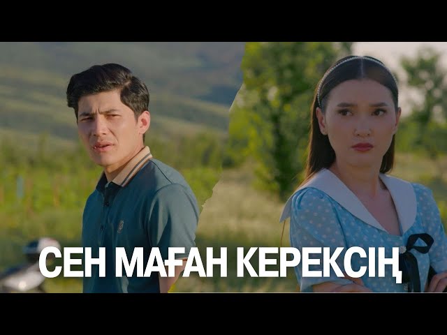 ⁣Сен маған керексің | Көршінің қызы