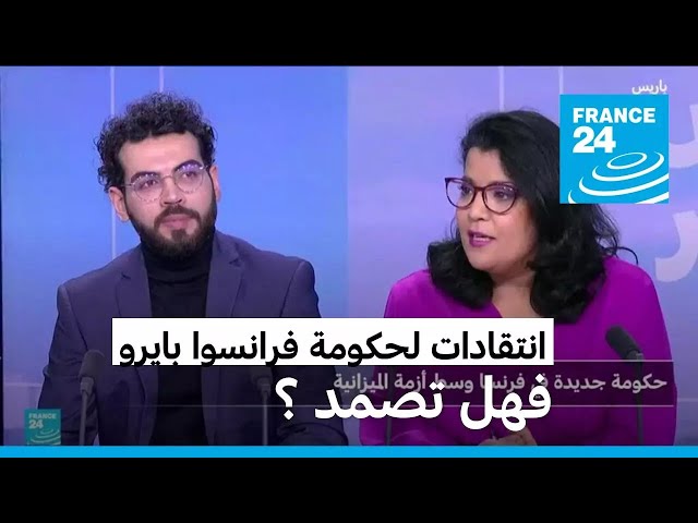 ⁣فرنسا: حكومة بايرو تكرارا لحكومة بارنييه، فهل يصمد؟