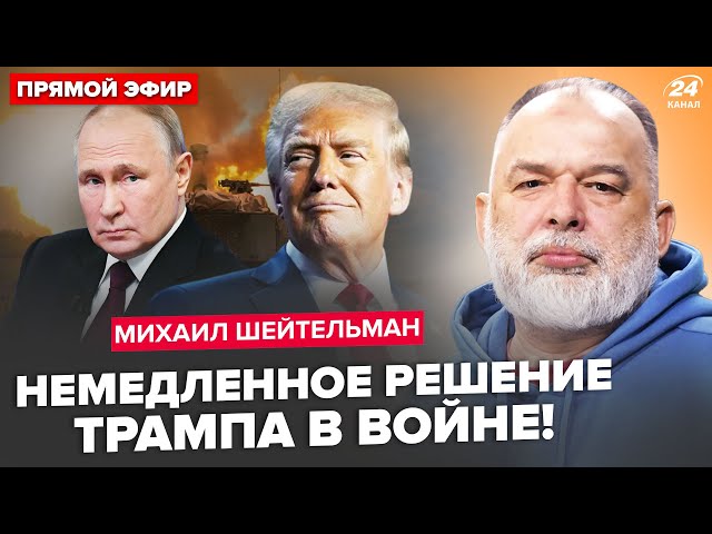 ⁣⚡ШЕЙТЕЛЬМАН: Трамп РОЗМАЗАВ Путіна ЦИМ планом. Кінець війни ВЖЕ у СІЧНІ? Ракети ПОЛЕТЯТЬ на Кремль