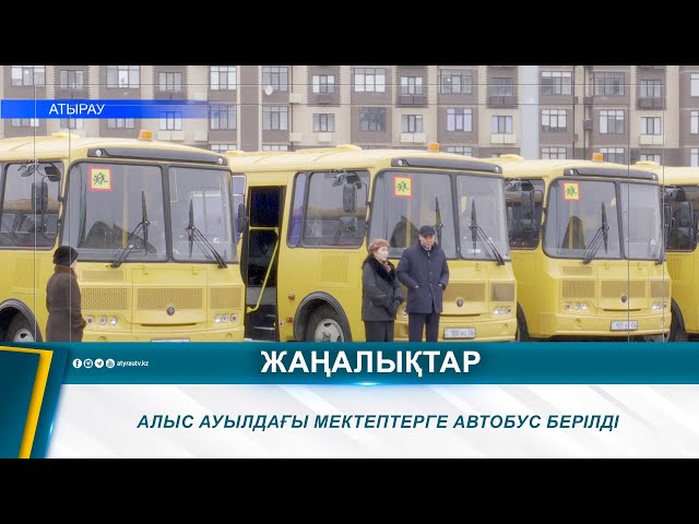 ⁣АЛЫС АУЫЛДАҒЫ МЕКТЕПТЕРГЕ АВТОБУС БЕРІЛДІ