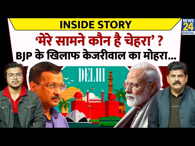 ⁣Inside Story: 'मेरे सामने कौन है चेहरा?' BJP के खिलाफ Arvind Kejriwal का मोहरा... AAP Vs B