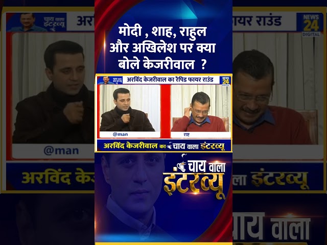 ⁣मोदी , शाह, राहुल और अखिलेश पर क्या बोले  Delhi के पूर्व CM Arvind Kejriwal ? वीडियो में देखिए