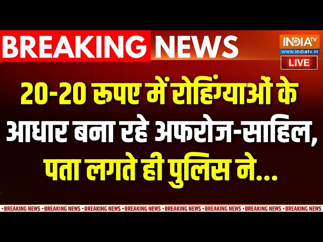 ⁣Action On Illegal Bangladesi LIVE: रोहिंग्याओं के आधार बना रहे थे शेख-साहिल, पता लगते ही पुलिस ने..