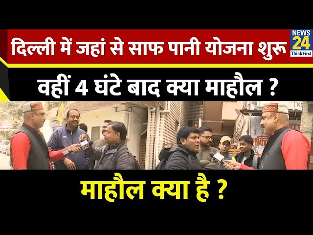 ⁣Mahaul Kya Hai : अब Kejriwal का 24 घंटे साफ पानी का दांव !! Rajiv Ranjan | Delhil Election 2025