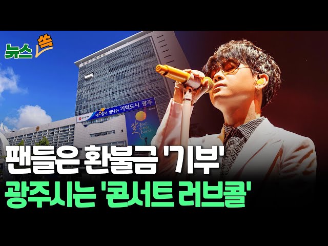 ⁣[뉴스쏙] '구미 콘서트 일방 취소' 이승환 팬들 환불금 기부 행렬｜"광주에서 합시다" 공연 제안에 이승환 대답은? / 연합뉴스TV (Yonha