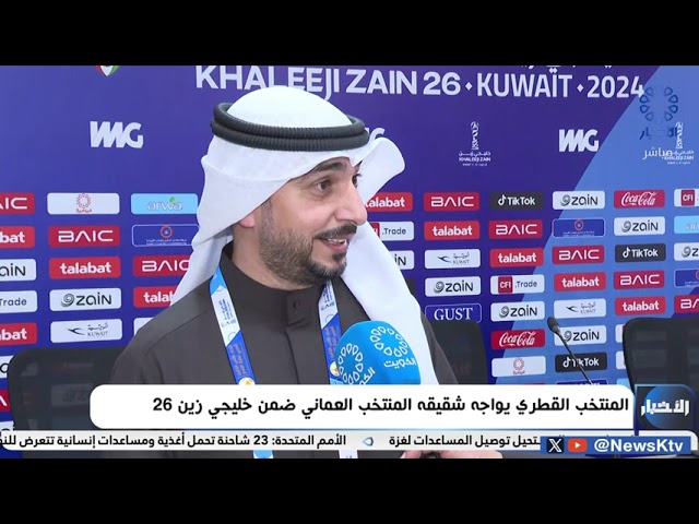 ⁣المنتخب القطري يواجه شقيقه المنتخب العماني ضمن خليجي زين 26