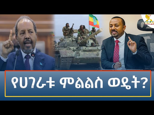 ⁣Ethiopia - Esat Amharic Night Time News 24 December 2024