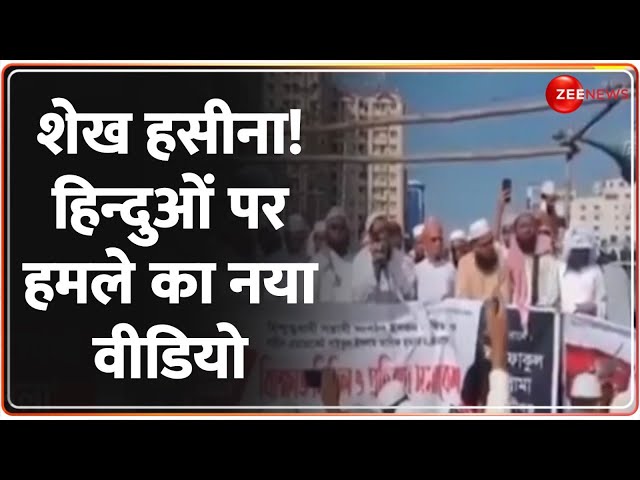 ⁣शेख हसीना! हिन्दुओं पर हमले का नया वीडियो | Bangladesh Hindus Attacked | Sheikh Hasina | Rajneeti