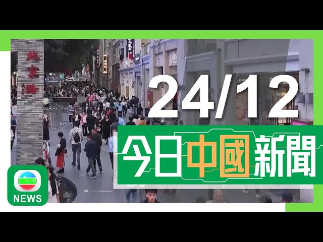 ⁣香港無綫｜兩岸新聞｜2024年12月24日｜兩岸｜北京召開全國財政工作會議提六項重點 主力與民生相關強調擴大內需｜內地民眾冬季遊東北不時發生意外 哈爾濱有人體驗潑水成冰釀二級燙傷｜TVB News