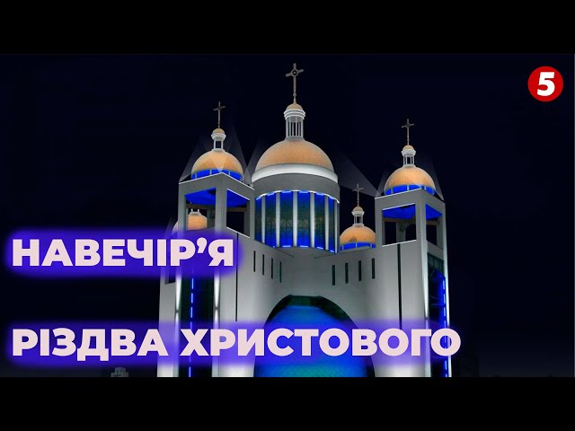 ⁣† Навечір’я Різдва Христового. Патріарший собор УГКЦ. НАЖИВО