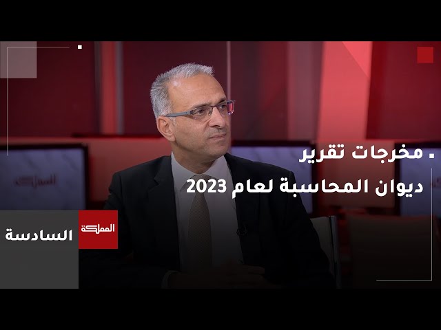 ⁣السادسة | أبرز مخرجات تقرير ديوان المحاسبة لعام 2023