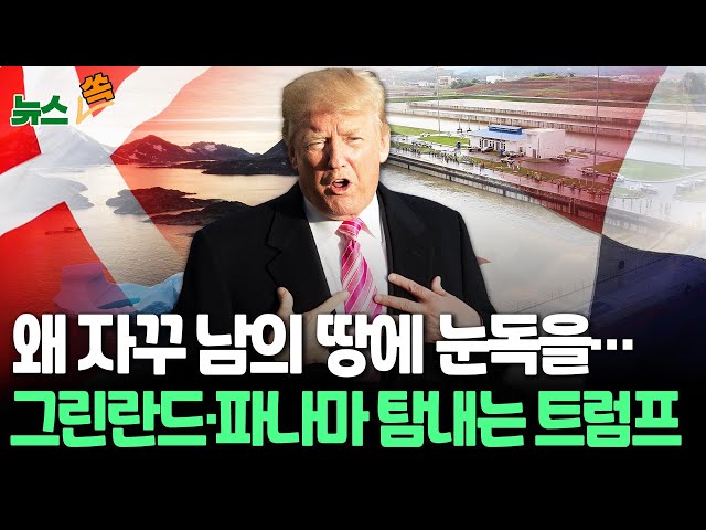 ⁣[뉴스쏙] 트럼프 "그린란드 사들이겠다"…또 남의 영토 탐내｜캐나다·파나마에도 시비…'미치광이 전략' 분석도 / 연합뉴스TV (Yonhapnew