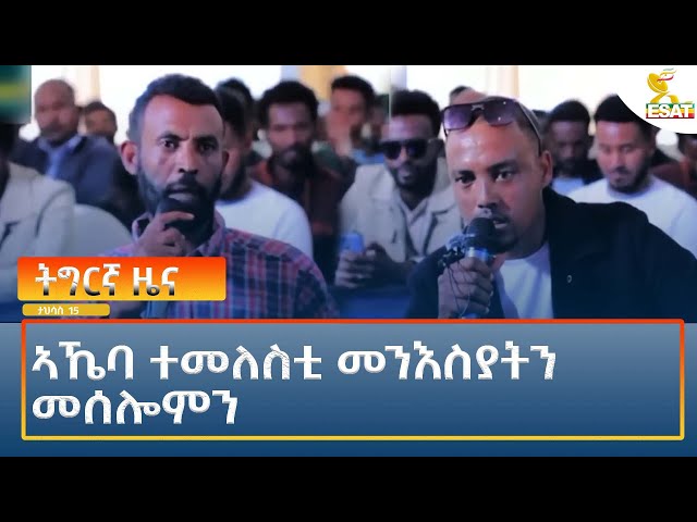 ⁣Ethiopia - Esat Tigrigna News 24 December 2024