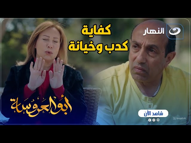 ⁣أبو العروسة ج2 | كفاية خيانة وكدب .. داوود مش عارف يوصل لحل مع مراته بسبب اللى بيعمله