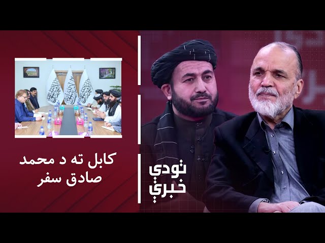 ⁣تودې خبرې: د کابل او اسلام اباد پر اړیکو د محمد صادق د سفر اغېزې