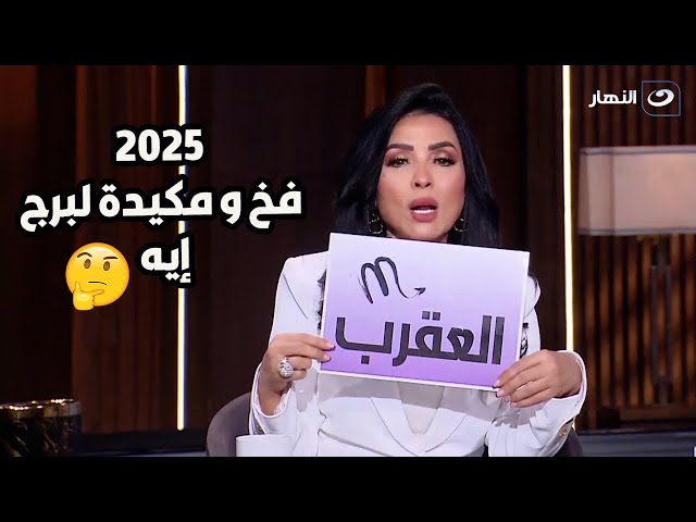 ⁣توقعات برج الميزان و العقرب و القوس لسنة 2025