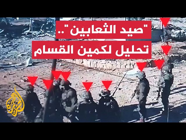 ⁣كمين "صيد الثعابين".. قراءة عسكرية لعملية القسام الجديدة في بيت لاهيا