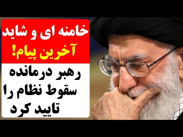 ⁣شاید آخرین پیام و سخنرانی خامنه ای! رهبر جمهوری اسلامی تلویحاً سقوط و فروپاشی رژیم را تایید کرد