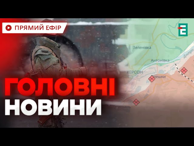 ⁣❗️ Російські війська ПРАГНУТЬ захопити плацдарм на правому березі Херсонщини  Головні НОВИНИ