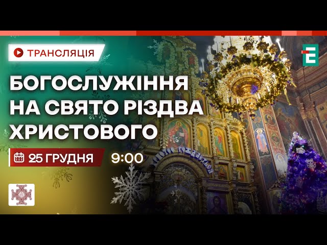 ⁣ Божественна літургія з нагоди свята Різдва Господа Бога і Спасителя нашого Ісуса Христа