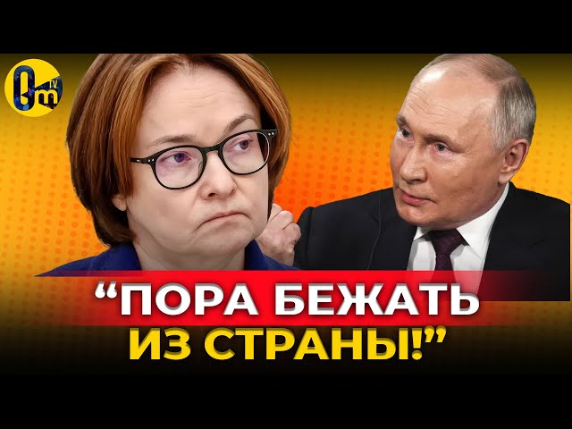 ⁣ИНФЛЯЦИЯ ПОГЛОЩАЕТ РОССИЯН, НО У ПУТИНА И НАБИУЛЛИНОЙ «ВСЁ ИДЁТ ПО ПЛАНУ!» @OmTVUA