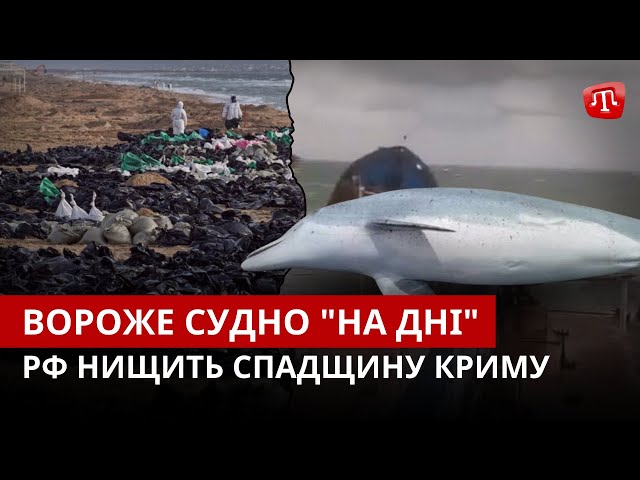 ⁣ZAMAN: Вороже судно "на дні", мазут курсує до Азовського моря, РФ нищить спадщину Криму