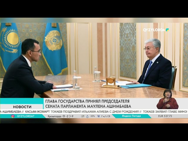 ⁣ГЛАВА ГОСУДАРСТВА ПРИНЯЛ ПРЕДСЕДАТЕЛЯ СЕНАТА ПАРЛАМЕНТА МАУЛЕНА АШИМБАЕВА