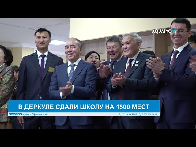 ⁣В ДЕРКУЛЕ СДАЛИ ШКОЛУ НА 1500 МЕСТ