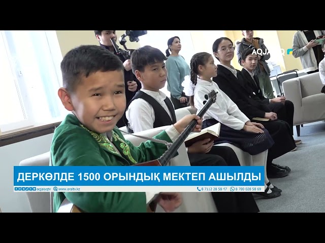 ⁣ДЕРКӨЛДЕ 1500 ОРЫНДЫҚ МЕКТЕП АШЫЛДЫ