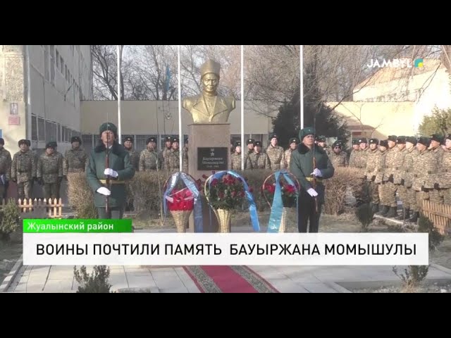 Воины почтили память Бауыржана Момышулы