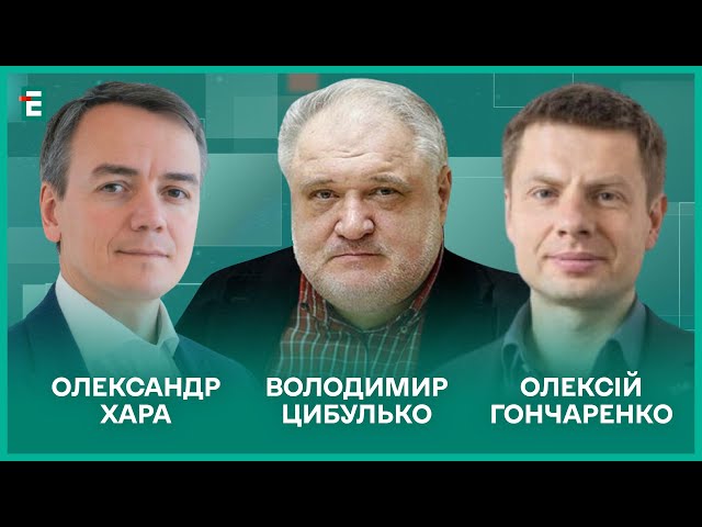 ⁣Трамп хоче перемовин з Путіним. Ядерні гарантії безпеки для України І Гончаренко, Хара, Цибулько