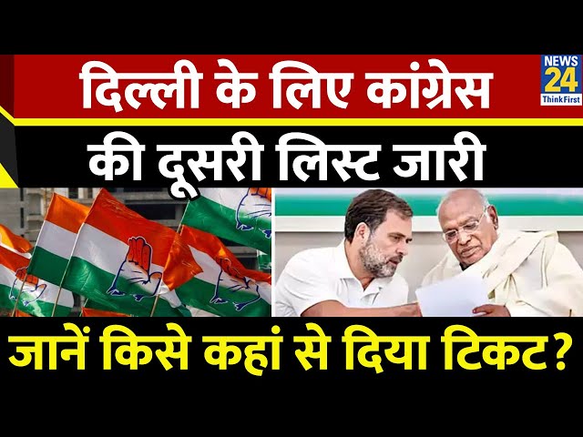 ⁣Breaking News: दिल्ली के लिए कांग्रेस की दूसरी लिस्ट जारी, जानें किसे कहां से दिया टिकट?