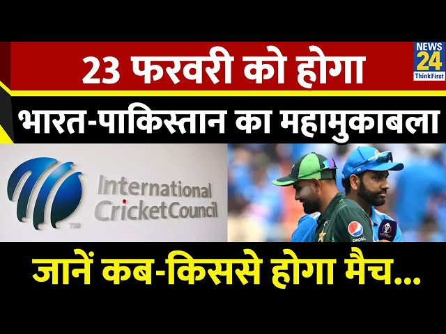 ICC ने किया चैंपियंस ट्रॉफी के शेड्यूल का ऐलान, 23 फरवरी को होगा भारत-पाकिस्तान का महामुकाबला