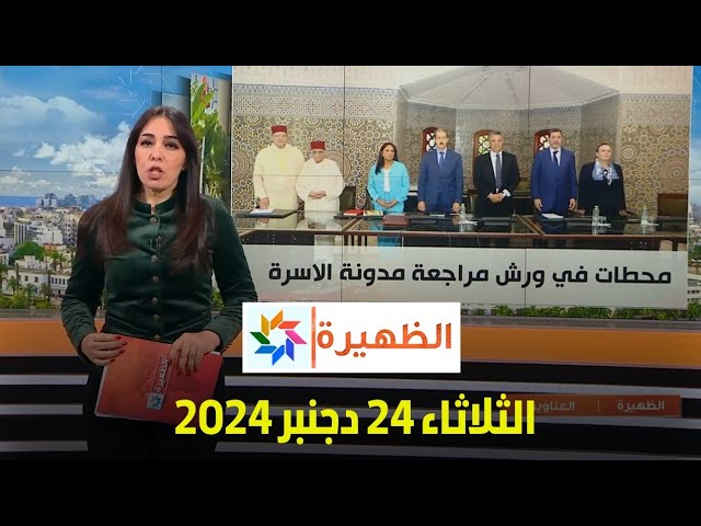 ⁣الظهيرة : الثلاثاء 24 دجنبر 2024