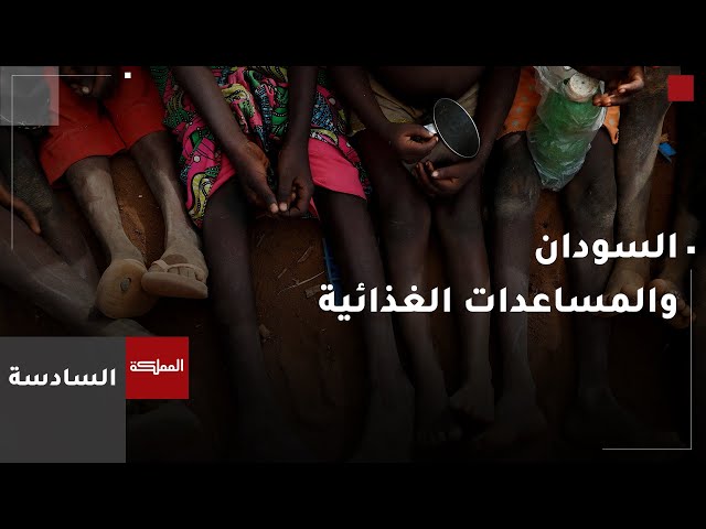 ⁣السادسة | السودان يعلق مشاركته في التصنيف المرحلي المتكامل للأمن الغذائي