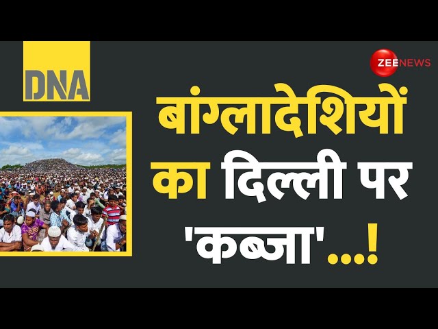 DNA: अवैध बांग्लादेशियों का दिल्ली पर 'कब्जा'! | Bangladeshi Infiltrators | Rohingyas | In